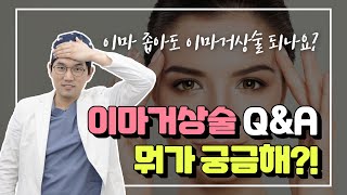 내시경이마거상술 Q\u0026A!! 이마가 좁거나 넓어도 이마거상술 되나요?