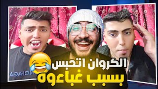 الكروان مشاكل خرج عن السيطرة  !!  الخيار !؟