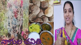 || నాగుల చవితి || Today spl || Anushas'kitchen||please subscribe my channel|||