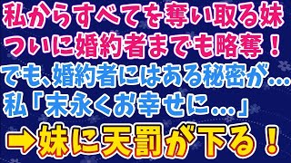 【スカッとする話】高学歴高収入の婚約者を略奪された私。妹「お姉ちゃんには似合わないから、私がもらうね」とクスクス笑っていた→そんな妹に天罰が下る