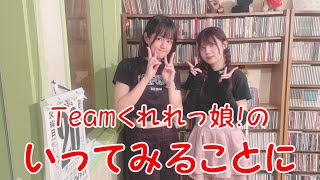 Teamくれれっ娘！の「いってみることに」Vol.206　2024.8.23 ＜ことにクイズ＞