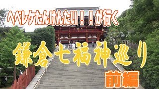 【鎌倉】鎌倉七福神巡りの旅（前編）