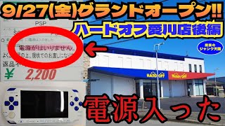 【開店】9/27(金)グランドオープン!!ジャンクコーナーで壊れたPSP3000＆箱付NintendoDSLiteが動いた!!ハードオフ愛川店前編【レトロゲーム】