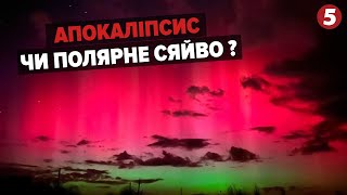 😱Кінець світу, чи кара Божа?💥Чому ПАЛАЛО небо? – вся правда про унікальне явище!