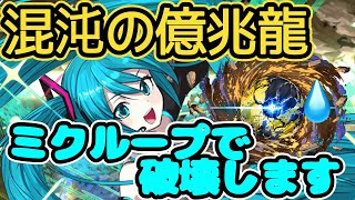 【全対応】初音ミクで混沌の億兆龍攻略！！やっと周回できそうです( ；∀；)【パズドラ】