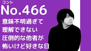 No.466 圧倒的な他者／九月