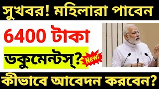 প্রত্যেক মহিলাদের অ্যাকাউন্টে দিচ্ছেন 6400 টাকা করে। কীভাবে আবেদন করবেন তাড়াতাড়ি দেখুন।