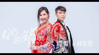 嬛嬛 ft 林家男《癡心的莎呦娜啦》Official Music Video