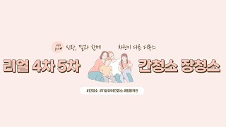 아직도 이렇게 많이? 리얼 4,5차 간청소,  단백질 걱정 안해도 되는이유, 담석이 생기는 이유!