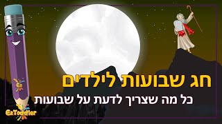 חג שבועות לילדים - מה זה שבועות - שבועות חג מתן תורה 🧀 | EZtoddler