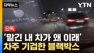 [자막뉴스] 휴대전화 보고 '깜짝'…사고 차 맡겼다 분통 / YTN