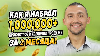 Как Набрать Более 1,000,000 Просмотров и Увеличить Продажи за 2 Месяца!