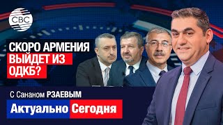 Скоро Армения выйдет из ОДКБ? Только Азербайджан и Турция могут обеспечить безопасность Армении