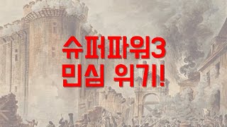 슈퍼파워3 비상