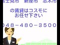 コスモ志木ステーションビュー　志木市本町5丁目　分譲賃貸