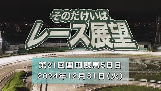 そのだけいばレース展望（12月31日分）