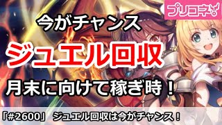 【プリコネ】今のうちにジュエル回収！月末プリフェスに備えて稼ぎ時【プリンセスコネクト！】