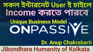 #বিশ্বে ONPASSIVE এমন একটি Business Model নিয়ে আসছে, যেখানে সকল Internet User ই Income করতে পারবে ||