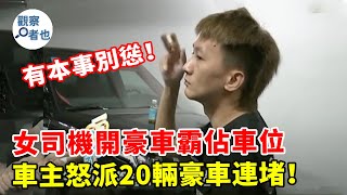 陸女司機開奧迪霸佔車位，車主派20輛豪車輪著堵，女司機認慫求放過大快人心！#三寶 #熱點 #新聞 #大陸  #交通 #糾紛 #內地