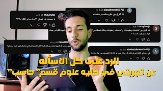 علوم حاسب في حاسبات وكليه علوم | الرد على كل الاسأله على كليه علوم حاسب