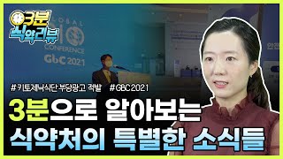 키토제닉식단 부당광고 적발/글로벌바이오콘퍼런스2021 [3분 식약리뷰]