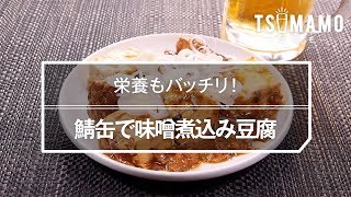 鯖缶で味噌煮込み豆腐のレシピ