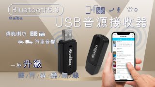 aibo 2IN1 AUX／藍牙V5.0 音源接收器｜OO-50BD5