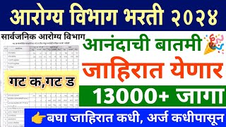 आरोग्य विभाग गट क, गट ड भरती 2024 | 13000+ जागा | Arogya Vibhag group d bharti 2024 | ybd academy