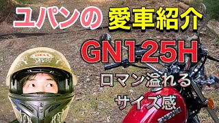 愛車紹介⑴ YUPINのGN125H ロマン溢れる原付二種　ユパン