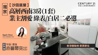 【沙田愉翠苑🏠】獨家代理| 新淨靚裝修 即買即住| 業主割愛 綠表/白居二必選| 高層西南3房(1套) | 沙田專家Apple Chan真心推薦！😍