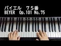 バイエル ピアノ教則本 ７５番 beyer op.101 no.75【大学のピアノ教員が演奏】