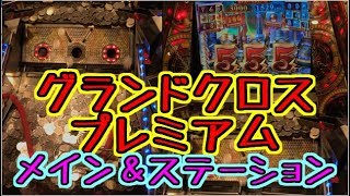 【メダルゲーム】グランドクロス　プレミアム　メイン＆ステーション【JAPAN ARCADE】