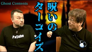 GC110【呪いのターコイズ】ファンキー・中村とパウチが放つ怪談\u0026バラエティ。2020年最新版です！ #実話怪談 #怪談 #怖い話