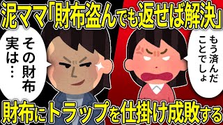 【2ch復讐スレ】財布の中身を盗むママ友にトラップで復讐する