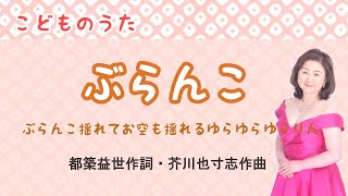 ぶらんこ　♪ぶらんこ揺れてお空も揺れるゆらゆらゆらりん　都築益世作詞・芥川也寸志作曲    Swings