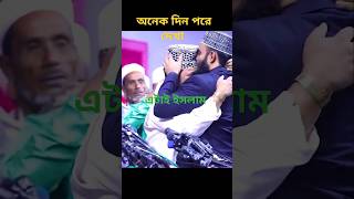 এক মুমিন আরেক মুমিনের ভাই#shortvideo #mijanur_rahman_ajhari #islamicvideo