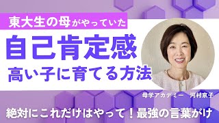 子どもの自己肯定感を高めるために、お母さんが今日からするべき２つの習慣【東大生の母のオリジナル子育て法】