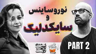 EP344 Masty o Rasty (مستی و راستی) - Anisa Dehghani (Neuroscientist)