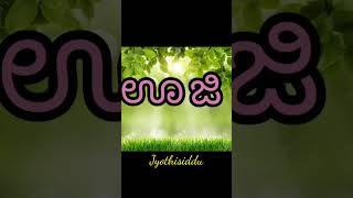 ಊ ಅಕ್ಷರ ಪದಗಳು| ಊ ಅಕ್ಷರ ಪದಗಳು|ಉ, ಊ letter Kannada words| ಕನ್ನಡ ವರ್ಣಮಾಲೆ|Kannada simple words