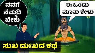 ಸುಖ ದುಃಖದ ಕಥೆ | ಗುರುವಿನ ಮಾತು | life motivational story | Kannada stories | Ravikumarlj | echokannada