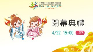 110全中運 全國中等學校運動會閉幕典禮  4/22直播