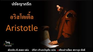 ปรัชญากรีก -อริสโตเติ้ล Aristotle | วิทยุกลางแปลง