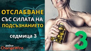 3️⃣Медитация ОТСЛАБВАНЕ С ПОМОЩТА НА ПОДСЪЗНАНИЕТО  Част 3 от 10  самохипноза за промяна в храненето