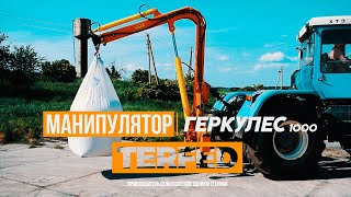 Кран манипулятор для трактора, Геркулес 1000