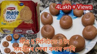 অতি সহজতে মেৰী বিস্কুটৰ পেৰা বনাওক এইদৰে / Marie Biscuit Pera / Biscuit Pera / Pera/ Marie gold peda