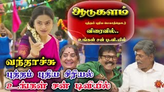 சன் டிவி புதிய சீரியல் ஆடுகளம் #ஆடுகளம் #SunTV #TamilSerial #SunTVSerial #NewTamilSerial #Aadukalam