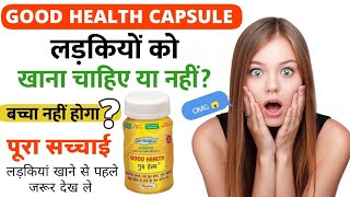 Good health capsule for girls | लड़कियों को गुड हेल्थ कैप्सूल लेना चाहिए या नहीं | Good health |