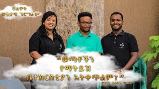 የአራተኛ አመት ልዩ ፕሮግራም | ከወንድም ዘሪሁን ጋር | the 4th Anniversary | Halwot Emmanuel United Church |#2024