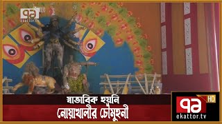 এখনও স্বাভাবিক হয়নি নোয়াখালীর চৌমুহনী | Chowmuhani | News | Ekattor TV