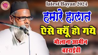 Maulana Ameen Bahraichi || خوبصورت بیان || Jalsa Siratunnabi S. Bhairampur Barabanki 2024